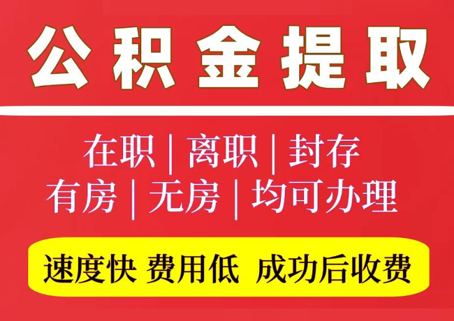 云阳国管公积金代提